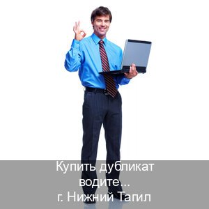 Помощь с документы в г. Нижний Тагил (Купить дубликат водительского удостоверения в Нижнем Тагиле — Сложная прописка) - инструктор Андрей 80