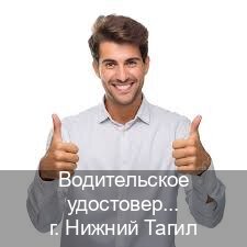Легальные права в г. Нижний Тагил (Водительское удостоверение купить в Нижнем Тагиле) - инструктор Максим 41