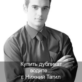 Сделать ВУ в г. Нижний Тагил (Купить дубликат водительского удостоверения в Нижнем Тагиле — Сложная прописка) - инструктор Иван 9