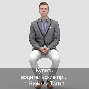 Сделать права в г. Нижний Тагил (Купить водительские права в Нижнем Тагиле) - инструктор Артем 75